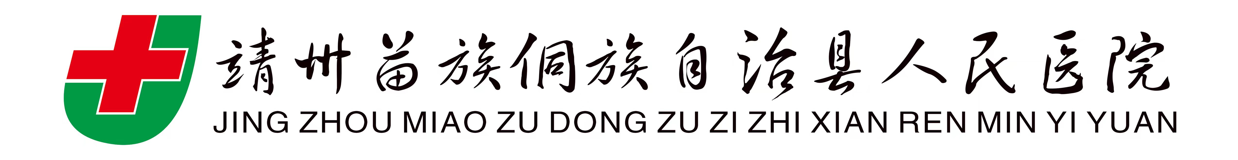 靖州苗族侗族自治縣人民醫(yī)院