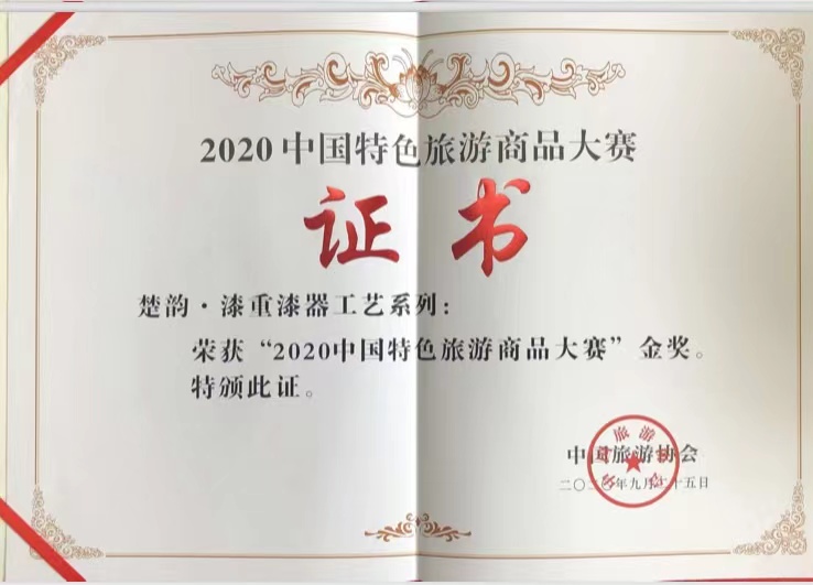 2020年“楚韻·漆重漆器工藝系列”獲“中國(guó)特色旅游商品大賽金獎(jiǎng)”.jpg
