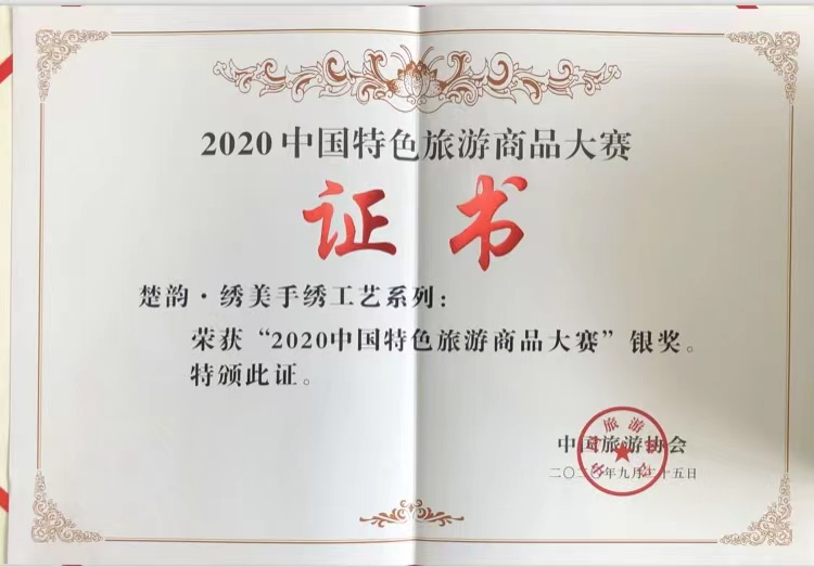 2020年“楚韻·繡美手繡工藝系列”獲“中國特色旅游商品大賽銀獎”.jpg