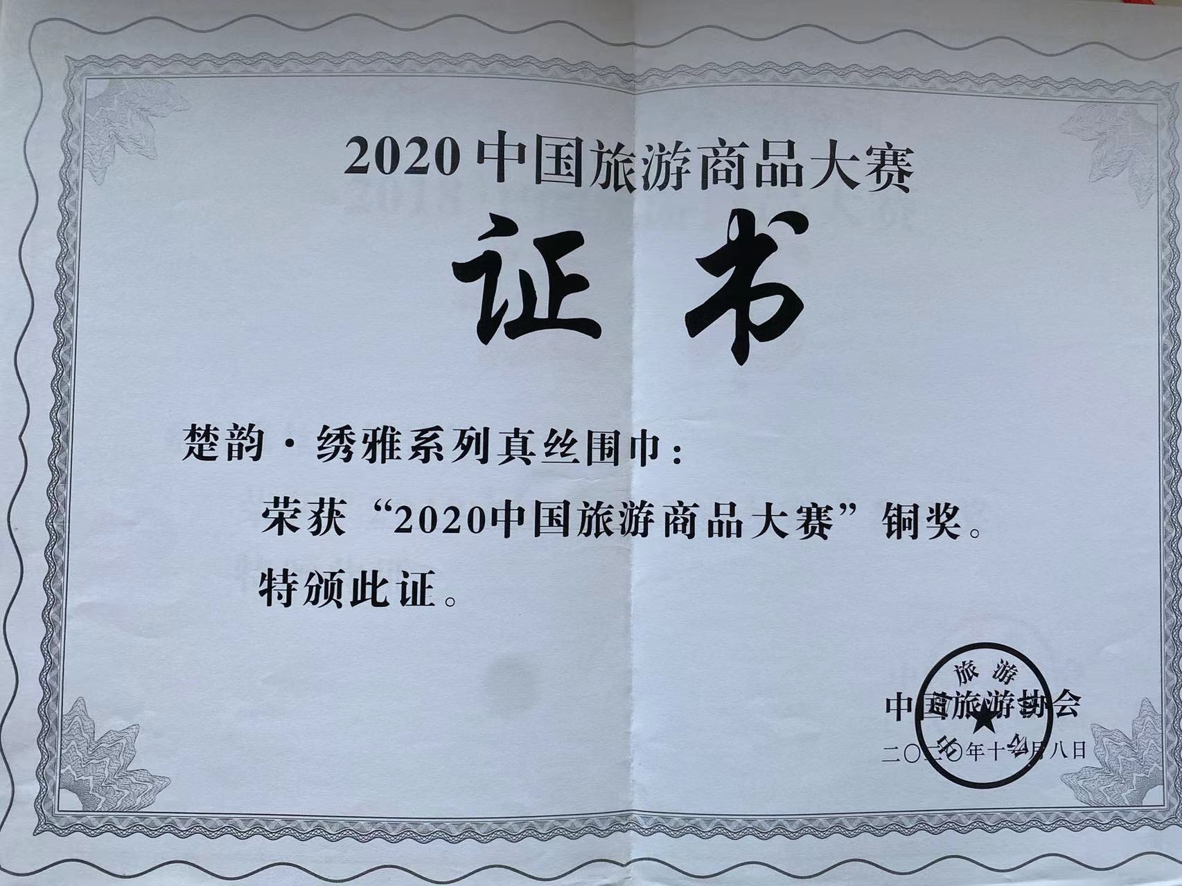 2020年“楚韻·繡雅系列真絲圍巾”獲“中國(guó)旅游商品大賽銅獎(jiǎng)”.jpg