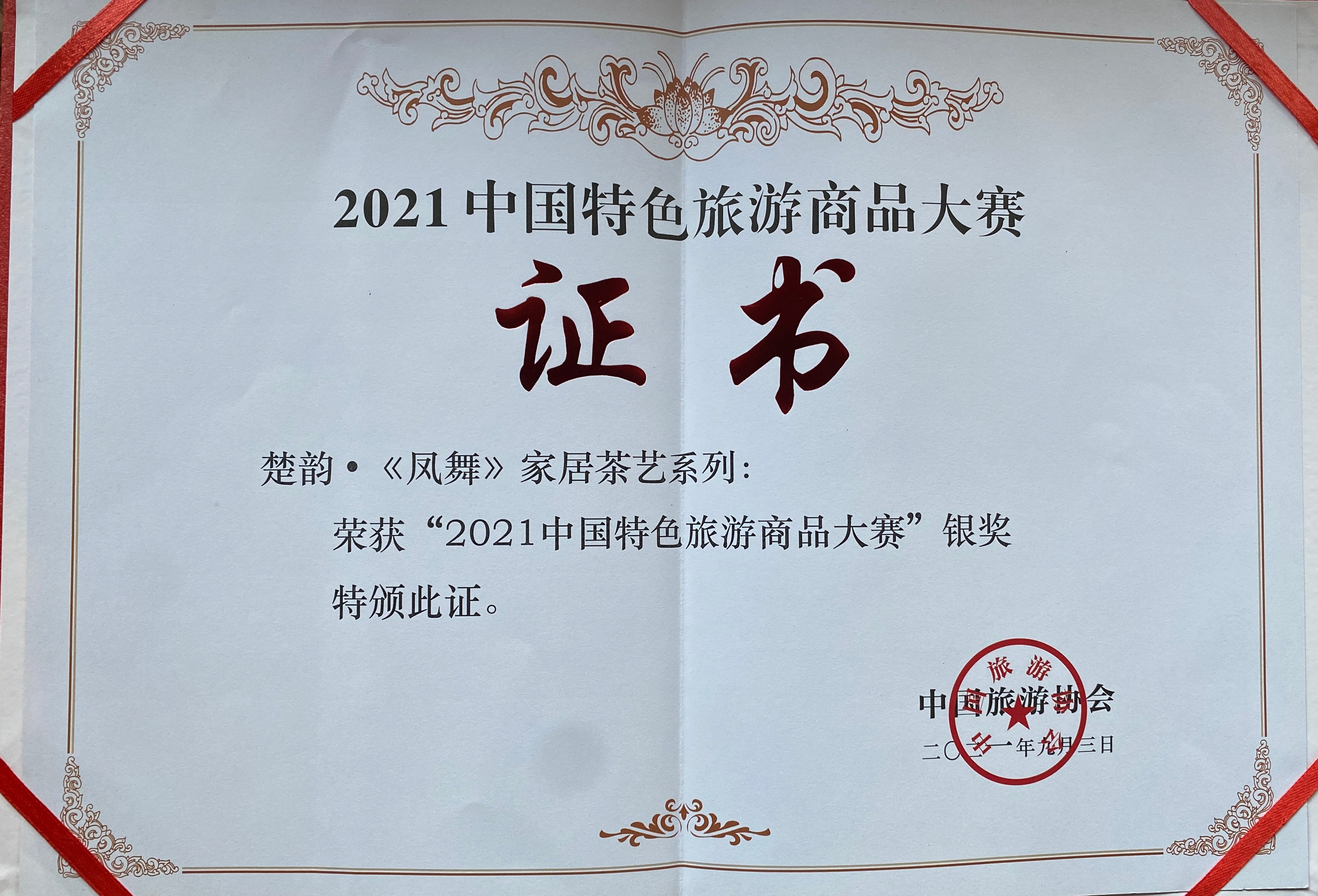 2021年“楚韻·《鳳舞》家居茶藝系列”獲“中國(guó)特色旅游商品大賽銀獎(jiǎng)”.jpg