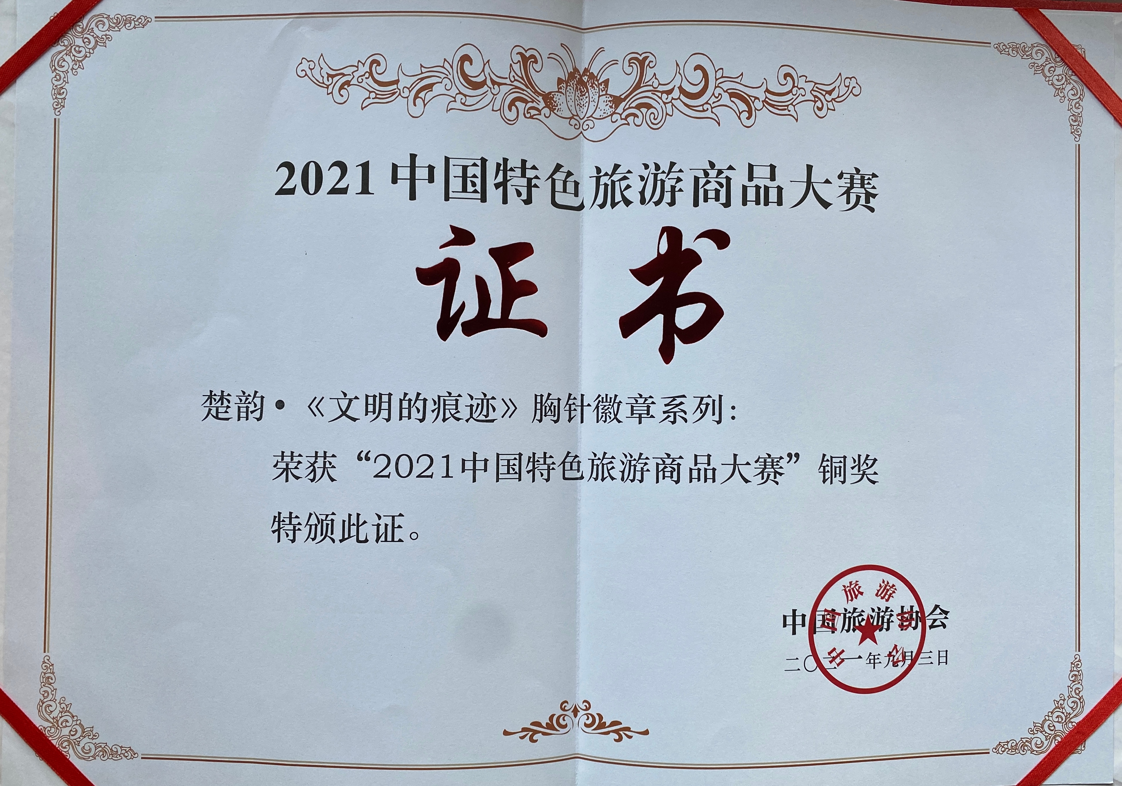 2021年“楚韻·《文明的痕跡》胸針徽章系列”獲“中國特色旅游商品大賽銅獎”.jpg