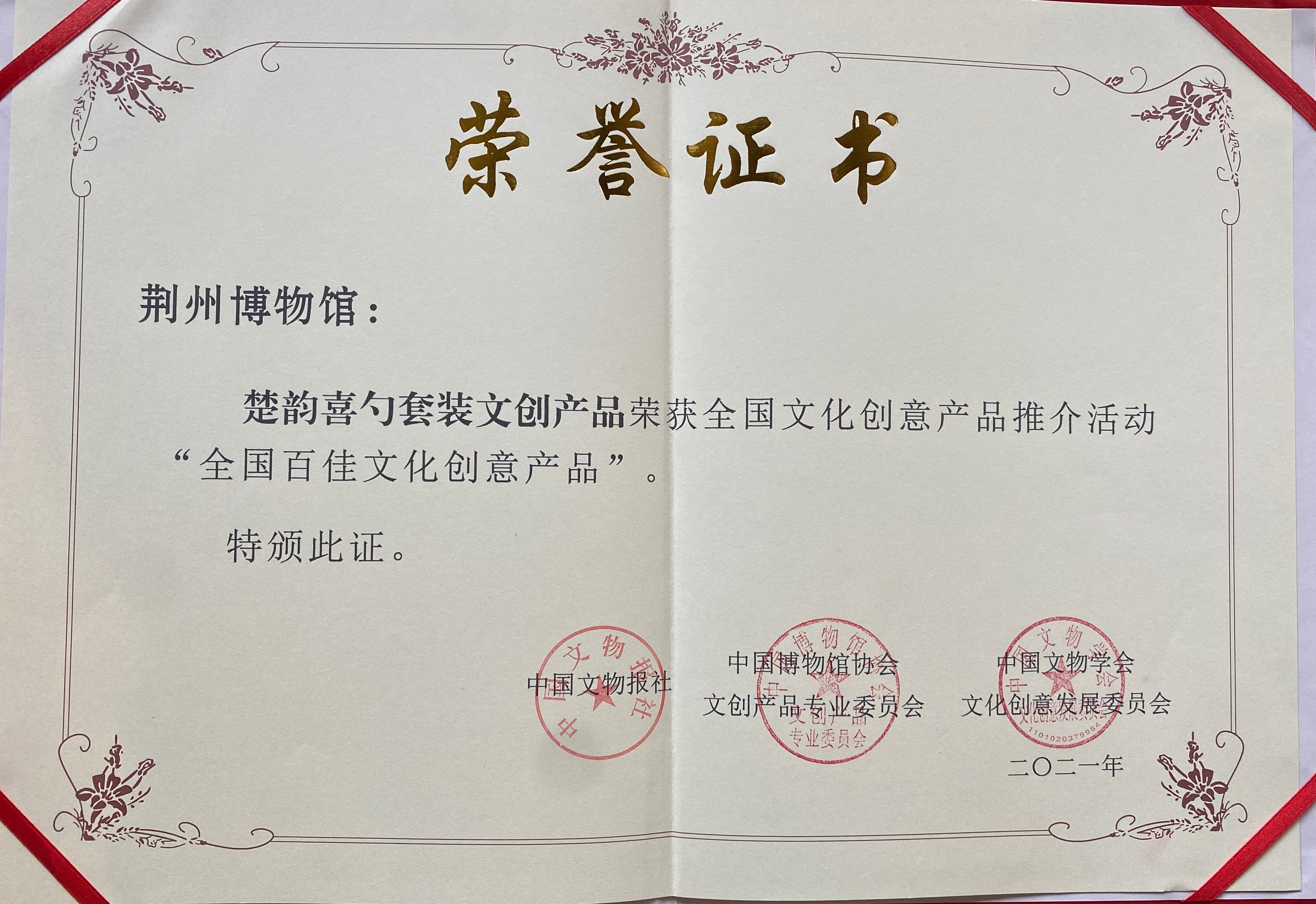 2021年“楚韻·喜勺套裝文創(chuàng)產(chǎn)品”獲“全國(guó)百佳文化創(chuàng)意產(chǎn)品”.jpg