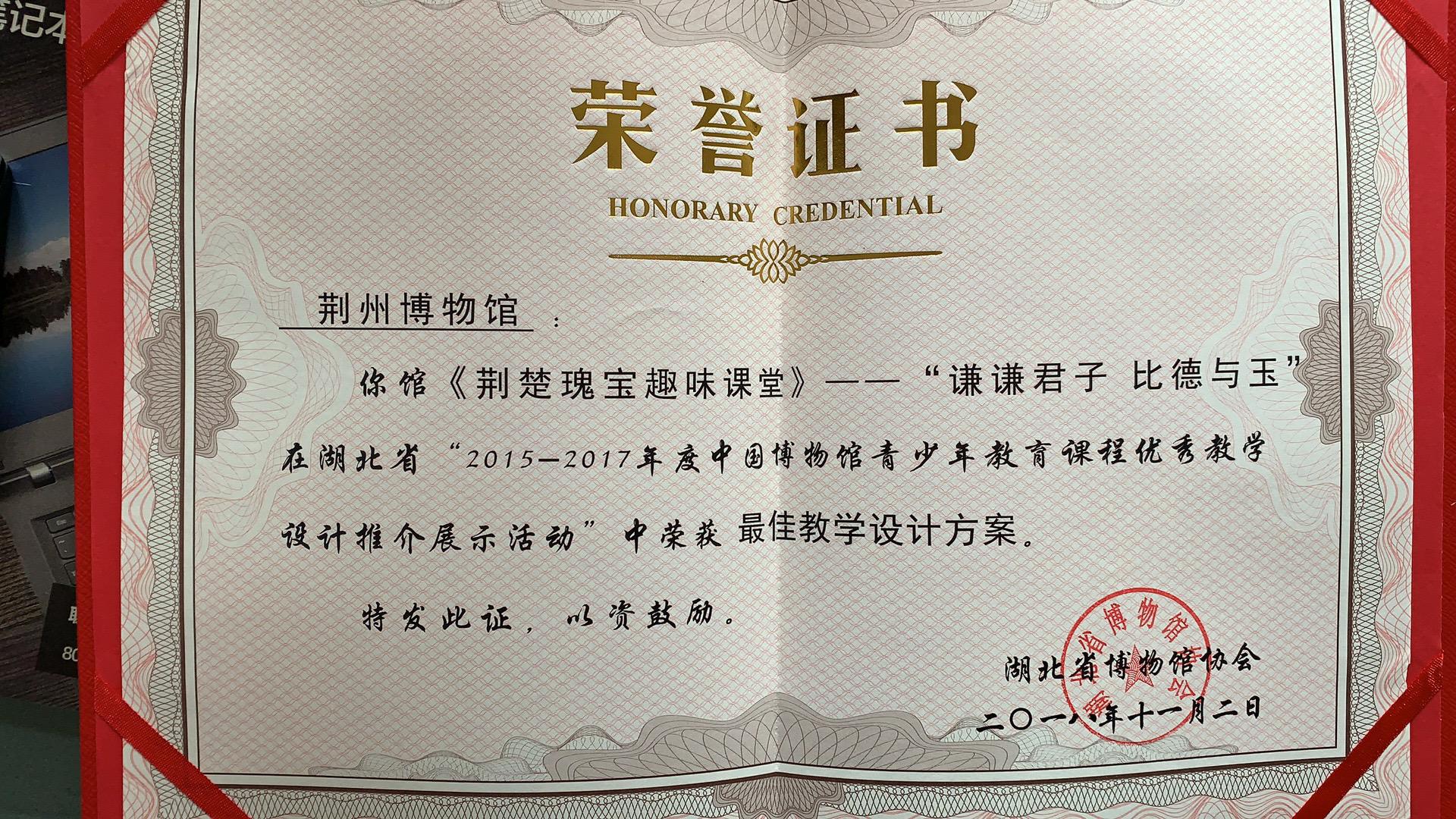 宣傳教育榮譽(yù)2-2018年《謙謙君子比德于玉》課件獲湖北省“2015-2017年度中國博物館青少年教育課程優(yōu)秀教學(xué)設(shè)計(jì)推介展示活動(dòng)”最佳教學(xué)設(shè)計(jì)方案.jpg