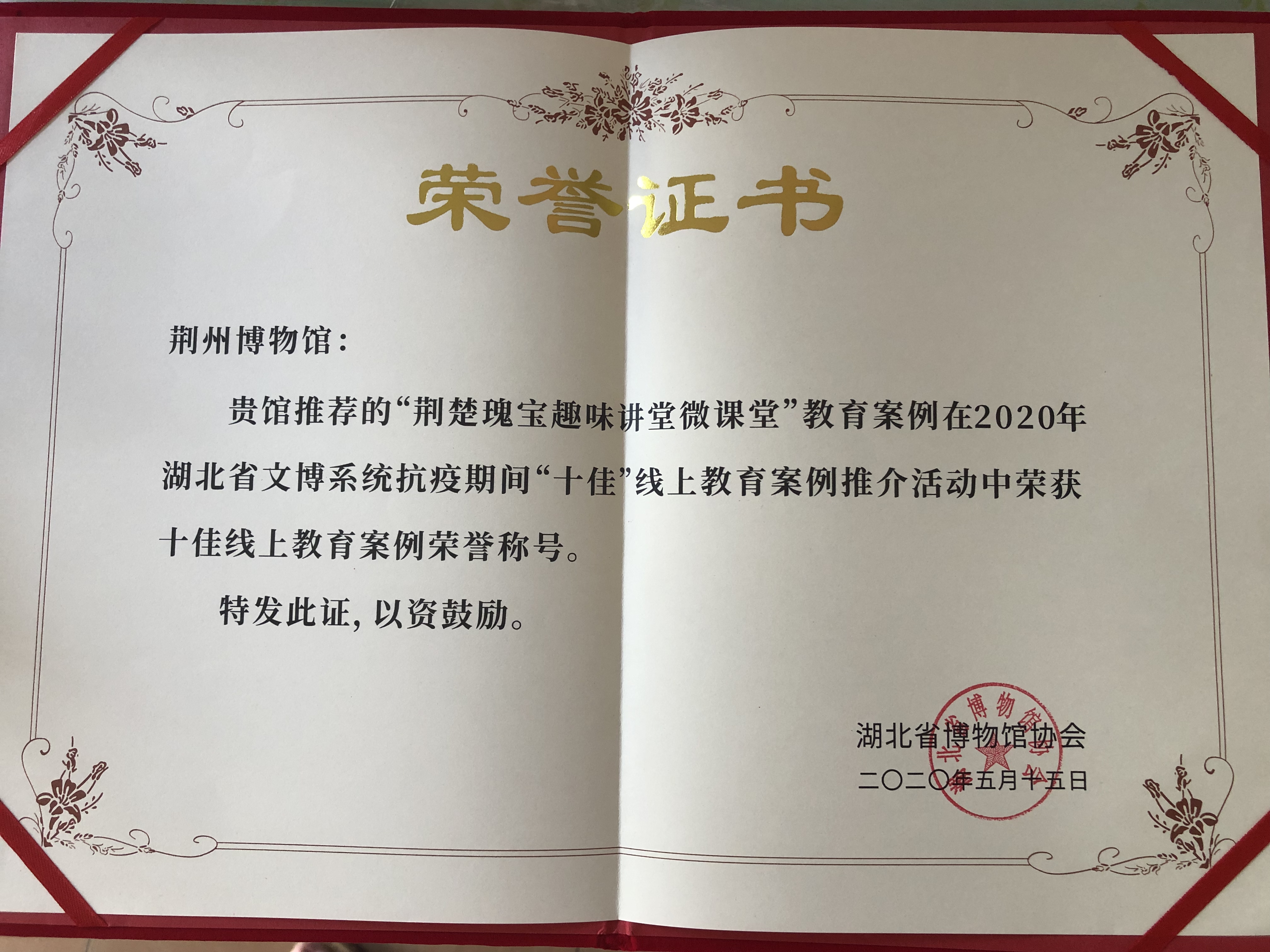 宣傳教育榮譽3-2020年“荊楚瑰寶趣味講堂”獲湖北省文博系統(tǒng)抗疫期間“十佳線上活動教育案例“.jpg