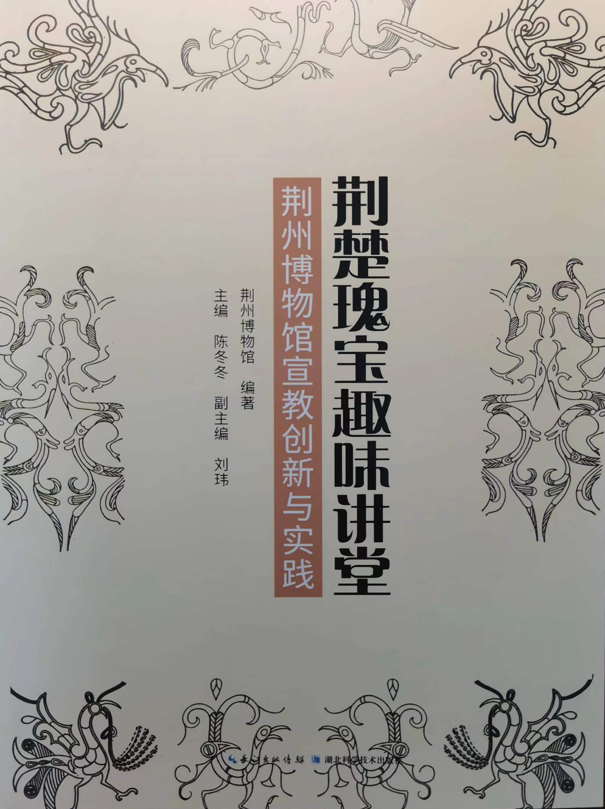 宣傳教育榮譽5-2022年《荊楚瑰寶  趣味講堂——荊州博物館宣教創(chuàng)新與實踐》（湖北科學(xué)技術(shù)出版社）.jpg